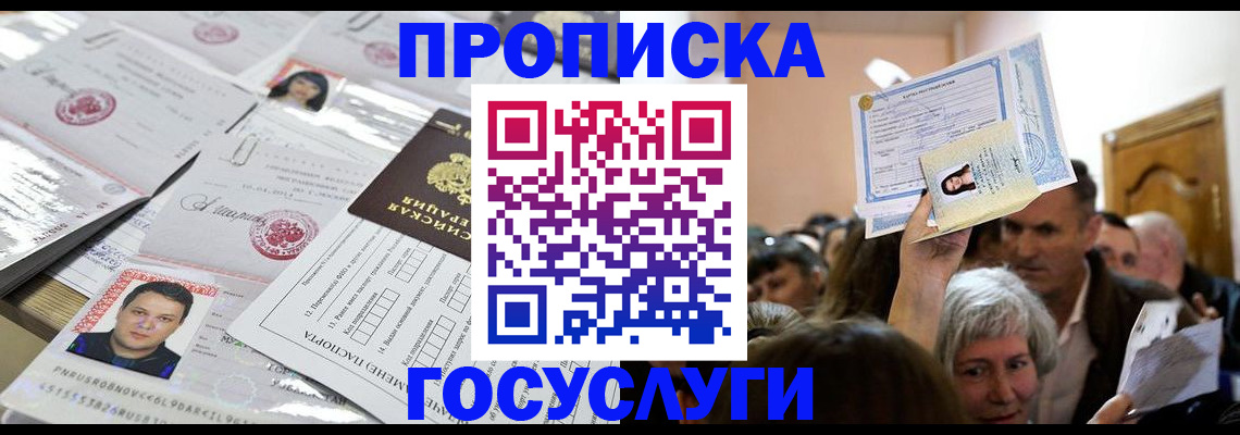 купить прописку в Урайе